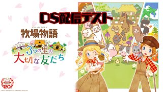 DS配信テスト【牧場物語3つの里の大切な友達】 [upl. by Jeggar]