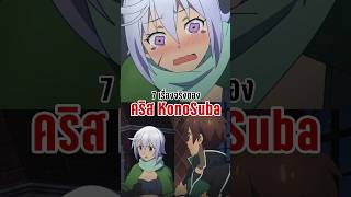 7 เรื่องจริงของคริส จาก KonoSuba [upl. by Anirod106]