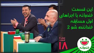 Khandevaneh S 5 E 18  Khandanandeh Show2  خندوانه با مرحله اول اجراهای خنداننده شو 2 [upl. by Delmar991]