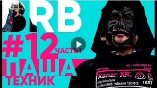 Big Russian Boss Show  Выпуск 12  Паша Техник  Часть 1 [upl. by Ailisab911]