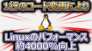 Linux、一行のコード変更でパフォーマンスが約4000％向上か（リナックス） [upl. by Aicaca]