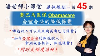 第45期：避税省税，年底税务规划，并降低奥巴马保险的保费，哪些收入用来购买奥巴马保险，合理合法降低报税收入，拿到更多税务折扣，增加社安金收入，退休金怎么放比较合适，IRA，Solo 401k [upl. by Deryl]