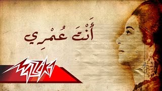 Umm Kulthum  Enta Omry  ام كلثوم  انت عمري [upl. by Tuchman]