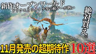 遂に来るぞ11月発売大注目・超期待新作ゲーム10選！！長期開発の大作オープンワールド＆名作ドラゴンクエスト３リメイク＆野狗子 Slitterhead＆ホライゾン新作等和ゲーも熱い [upl. by Sergio]