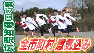 【全５４市町村 意気込み】第17回愛知駅伝 [upl. by Gloriana]