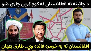 Freight Train Resume between Afghanistan amp China  Railways and Benefits explained by Tariq Pathan [upl. by Rasia703]