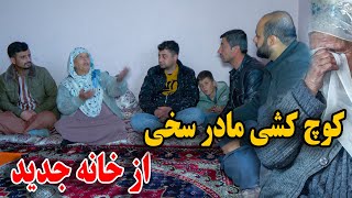 ‌کوچ کشی مادر غلام سخی از خانه جدید  خبر خوش و در آخر خوشحالی مادر سخی😉🙄 [upl. by Jorry]