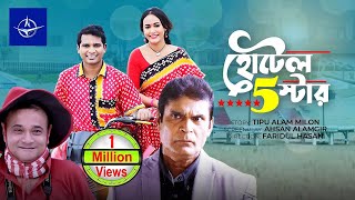 কমেডি নাটক  হোটেল ফাইভ স্টার  সকল পর্ব  Hotel Five Star  Full Drama  রাশেদ সীমান্ত অহনা [upl. by Centeno]