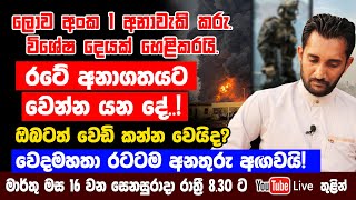 රටේ අනාගතයට වෙන්න යන දේ වෙදමහතා රටටම අනතුරු අඟවයි [upl. by Gabbie]