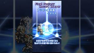 FFRK アリゼー真奥義【エーテリックセイバー】＋ボイス [upl. by Dib]