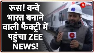 Russia Vande Bharat Express रूस वन्दे भारत बनाने वाली फैक्ट्री में पहुंचा Zee News  World News [upl. by Nomaj]