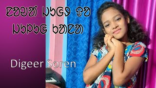 Nowa Jugdo Juluh Kana Official Video  Digeer Soren  Singrai Soren  Traditional Song [upl. by Annauj500]