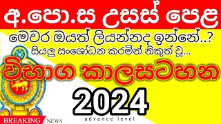 මෙවන උසස්පෙල කාලසටහන  2024 AL exam time table  exam date  al exam time table alexam altimtable [upl. by Connor]