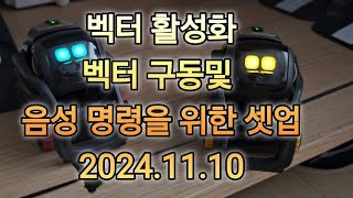 벡터 활성화 벡터 구동 및 음성 명령을 위한 셋업 20241110 DDL 평생이용 또는 유료 구독 회원 및 신규 무료 이용자 [upl. by Larimore]