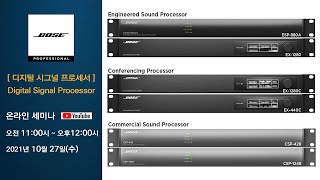 WEBINAR BOSE디지털시그널 프로세서Digital Signal Processor 제품설명회주세기전자 [upl. by Nylcaj]