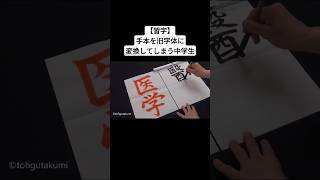 【習字】手本を旧字体に変換してしまう中学生 [upl. by Rehoptsirhc]