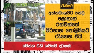 අත්තඩංගුවට පත්වූ ලොහාන් රත්වත්තේ මිරිහාන පොලිසියට රැගෙන එයි  මෙන්න එහි නවතම දර්ෂණ Lohan Rathwatte [upl. by Krisha]