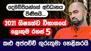 ශිෂ්‍යත්ව 2021 විභාගයේ රහස් 5  කළුඅප්පච්චි ගුරුතුමා හෙළිකරයි KaluAppachchi  Online Shishyathwaya [upl. by Perreault305]