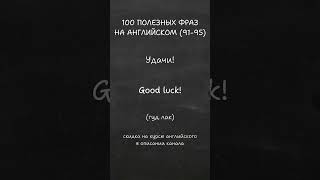 ТОП 100 самых нужных фраз на английском 9195 английский английскийдляначинающих легкийанглийский [upl. by Oinotnaesoj]