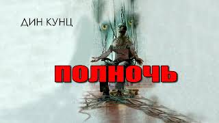 Дин Кунц Полночь  аудиокнига [upl. by Longo]