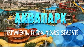 АКВАПАРК Rixos Seagate Египет Шарм [upl. by Ketti]