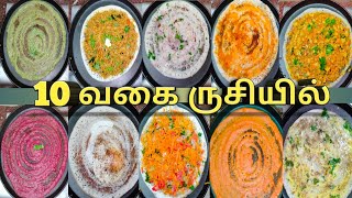 ஒரே மாவு 10 வகை தோசை  tasty healthy different dosa varieties [upl. by Geralda]