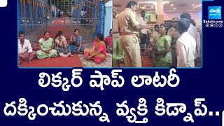 Liquor Shop Lottery Winner Kidnapped in Hindupur  AP Liquor Policy SakshiTV [upl. by Aynna]