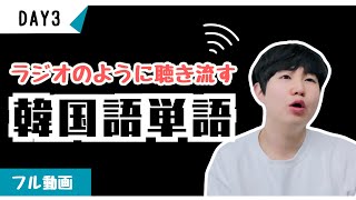 あなたが日本語で話せるなら、100日で韓国語をネイティブのように話せます！【ミング単語3】 [upl. by Eiramnaej]