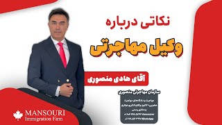 نکاتی درباره وکیل مهاجرتی [upl. by Bendite100]