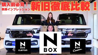 【新旧徹底比較】新型NBOXカスタム 新旧実車リアル徹底比較！ [upl. by Hughie]