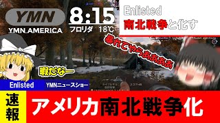 【Enlisted】速報、Enlistedアメリカ南北戦争と化すゆっくり実況 [upl. by Rett]