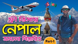 ফ্রি ভিসায় বাংলাদেশ থেকে নেপালে যেভাবে গেলাম  Bangladesh To Nepal Tour Plan  Part 01 [upl. by Cyndie242]