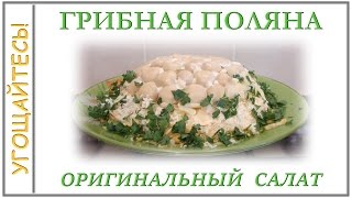 Салат ГРИБНАЯ ПОЛЯНА Салат ЛЕСНАЯ ПОЛЯНА [upl. by Daniela]