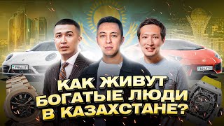 Как живут богатые Казахи Дома машины часы [upl. by Adriel654]