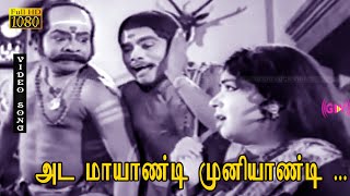 அட மாயாண்டி முனியாண்டி பாடல் HD  ஜெய்ஷ்ங்கர்  ஜெயலலிதா  வந்தாளே மகராசி [upl. by Atinel]