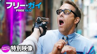 映画『フリー・ガイ』特別映像【主人公になりたい！ただの人】 [upl. by Ahsekram178]