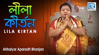 অহল্যার অপরাধ ভঞ্জন  Ahhalyar Aparadh Bhanjan  Lila Kirtan  Bengali Song 2020 [upl. by Llecram]