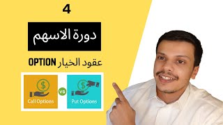 Call amp Put Option ٤  شرح عملي الاوبشن دراية جلوبل [upl. by Yesac]