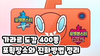 포켓몬스터 소드 실드 도감 400종 포획장소와 진화방법 정리 [upl. by Fulvia]