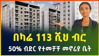 በካሬ 113 ሺህ ብር 50 ብድር የተመቻቸለት ቅንጡ መኖሪያ ቤት  Apartment price in Addis Ababa  Gebeya [upl. by Burnett192]