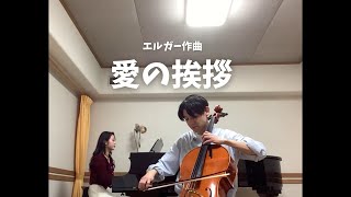 【お休みの朝に聴きたい】愛の挨拶【チェロとピアノで】 [upl. by Leahplar]