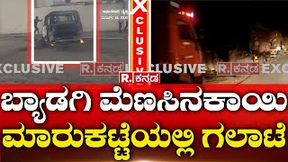 Haveri ಬ್ಯಾಡಗಿ ಮೆಣಸಿನಕಾಯಿ ಮಾರುಕಟ್ಟೆಯಲ್ಲಿ ಗಲಾಟೆ  Republic Kannada [upl. by Nylekoorb]