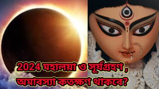 মহালয়া 2024  Mahalaya 2024  Mahalaya 2024 Date and Time  Amavasya 2024 Date and Time [upl. by Iot]