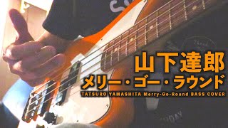 山下達郎 BASS弾いてみた LIVE JOY  MERRY GO ROUND  TATSURO YAMASHITA Fender JAGUAR BASS [upl. by Idnor964]