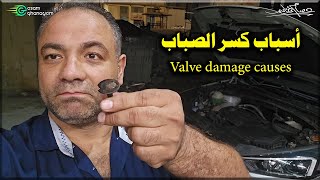 أسباب كسر الصباب Valve damage causes [upl. by Halima239]