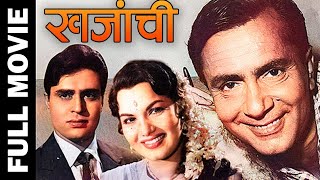 Khazanchi 1958 Full Movie  खजांची  Balraj Sahni ShyamaRajendra Kumar [upl. by Raouf582]