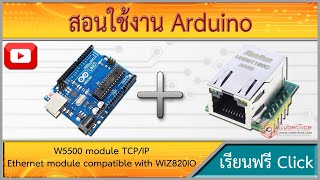 สอนใช้งาน Arduino W5500 Ethernet WIZ820IO โมดูลอินเตอร์เน็ต ส่งข้อมูลผ่านสาย Lan เปิดปิดไฟผ่านมือถือ [upl. by Jereld]