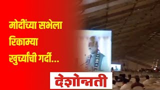 Modi In Yavatmal  PM Modi यांच्या सभेला रिकाम्या खुर्च्यांची गर्दी  Deshonnati [upl. by Enajiram810]