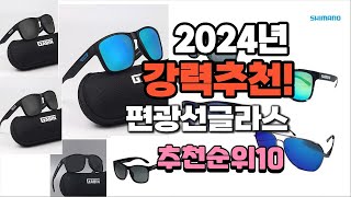 2024년 가장많이 팔린 편광선글라스 추천 베스트10 [upl. by Ainocal]