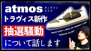 atmosのトラヴィス × ナイキ AJ1 LOWの販売抽選について話します [upl. by Darryl]